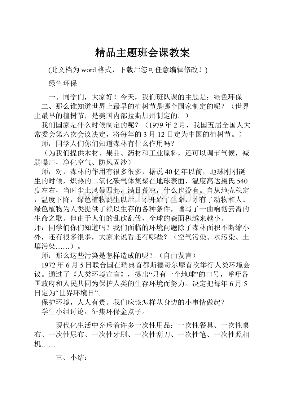 精品主题班会课教案.docx_第1页