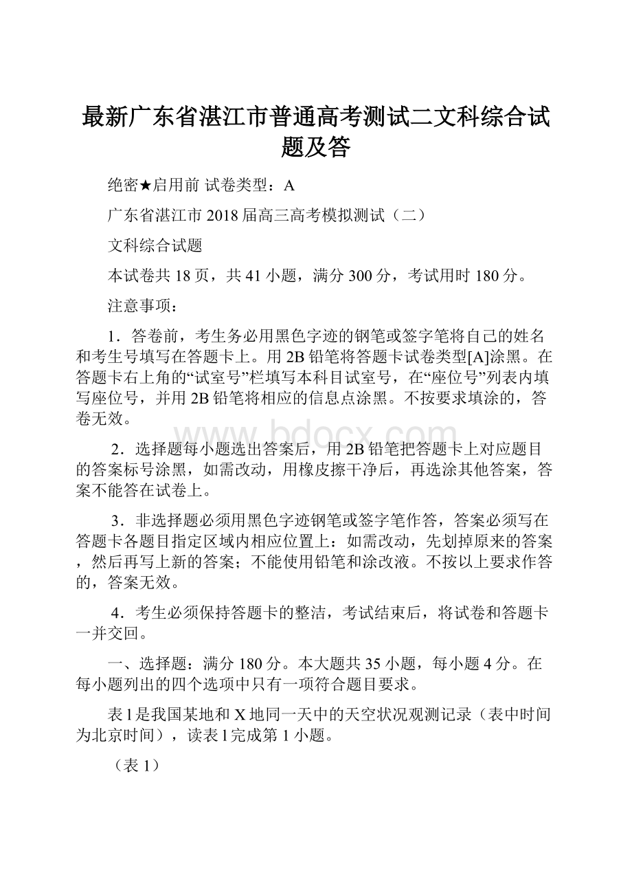 最新广东省湛江市普通高考测试二文科综合试题及答.docx