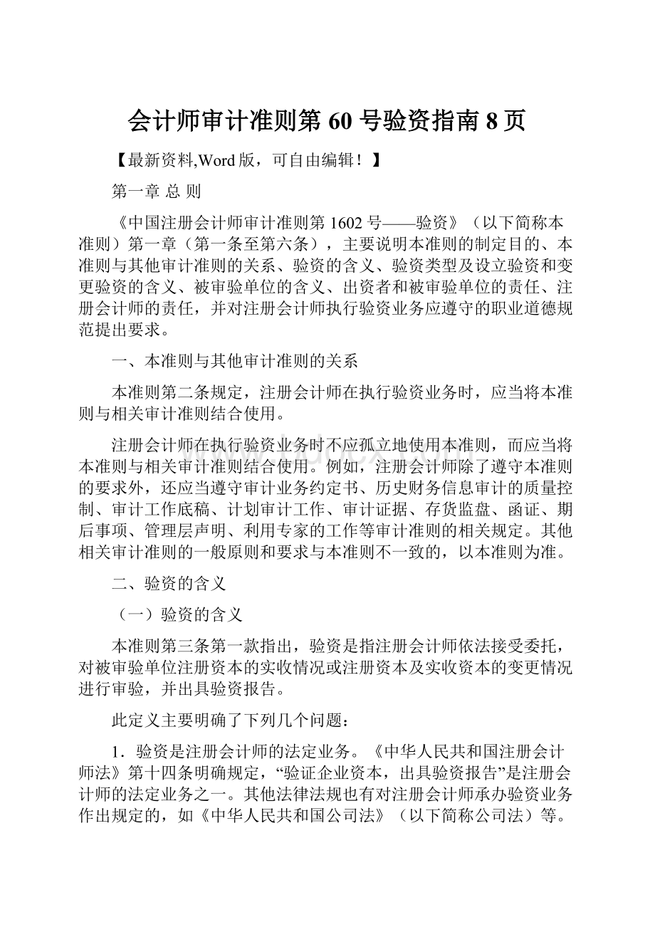 会计师审计准则第 60 号验资指南8页.docx