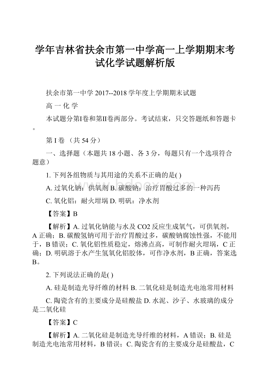 学年吉林省扶余市第一中学高一上学期期末考试化学试题解析版.docx