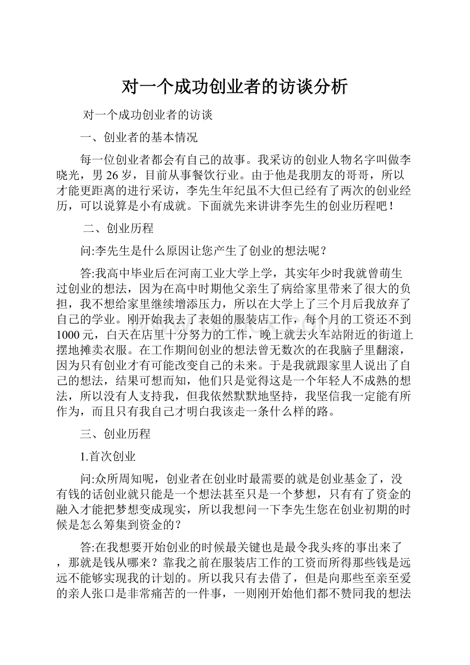 对一个成功创业者的访谈分析.docx