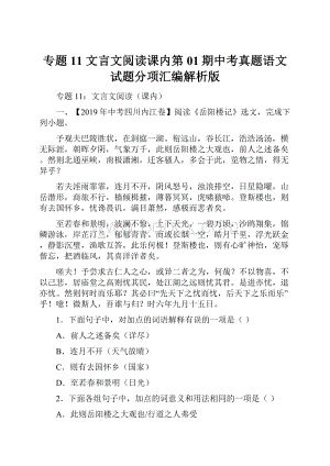 专题11 文言文阅读课内第01期中考真题语文试题分项汇编解析版.docx