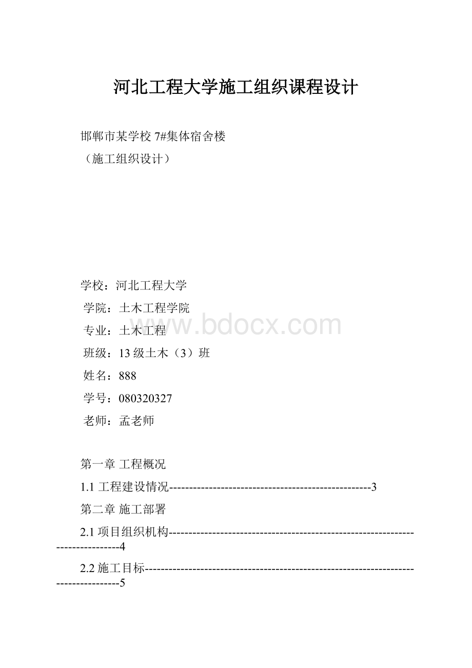 河北工程大学施工组织课程设计.docx