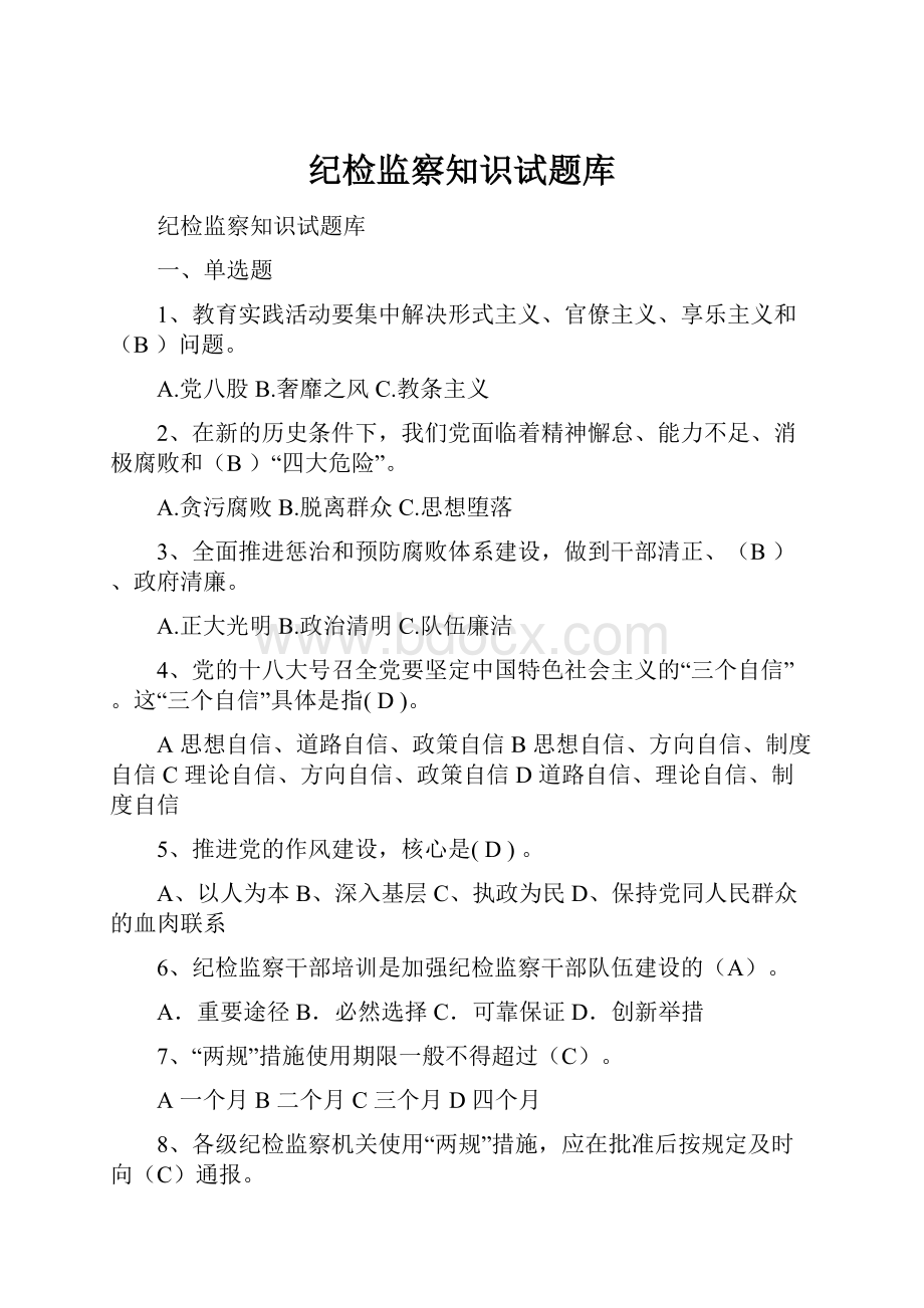 纪检监察知识试题库.docx