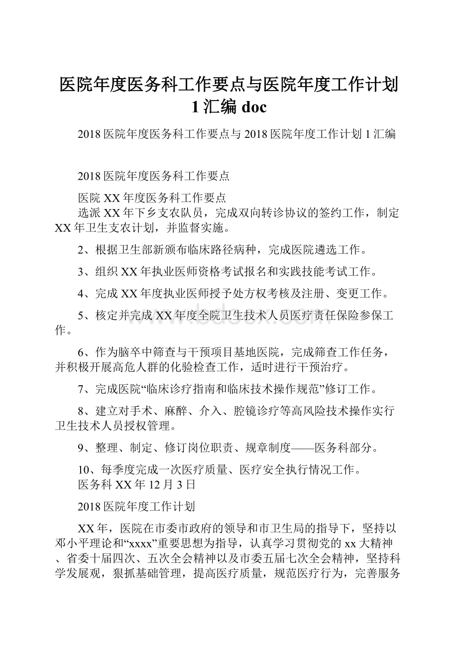 医院年度医务科工作要点与医院年度工作计划 1汇编doc.docx