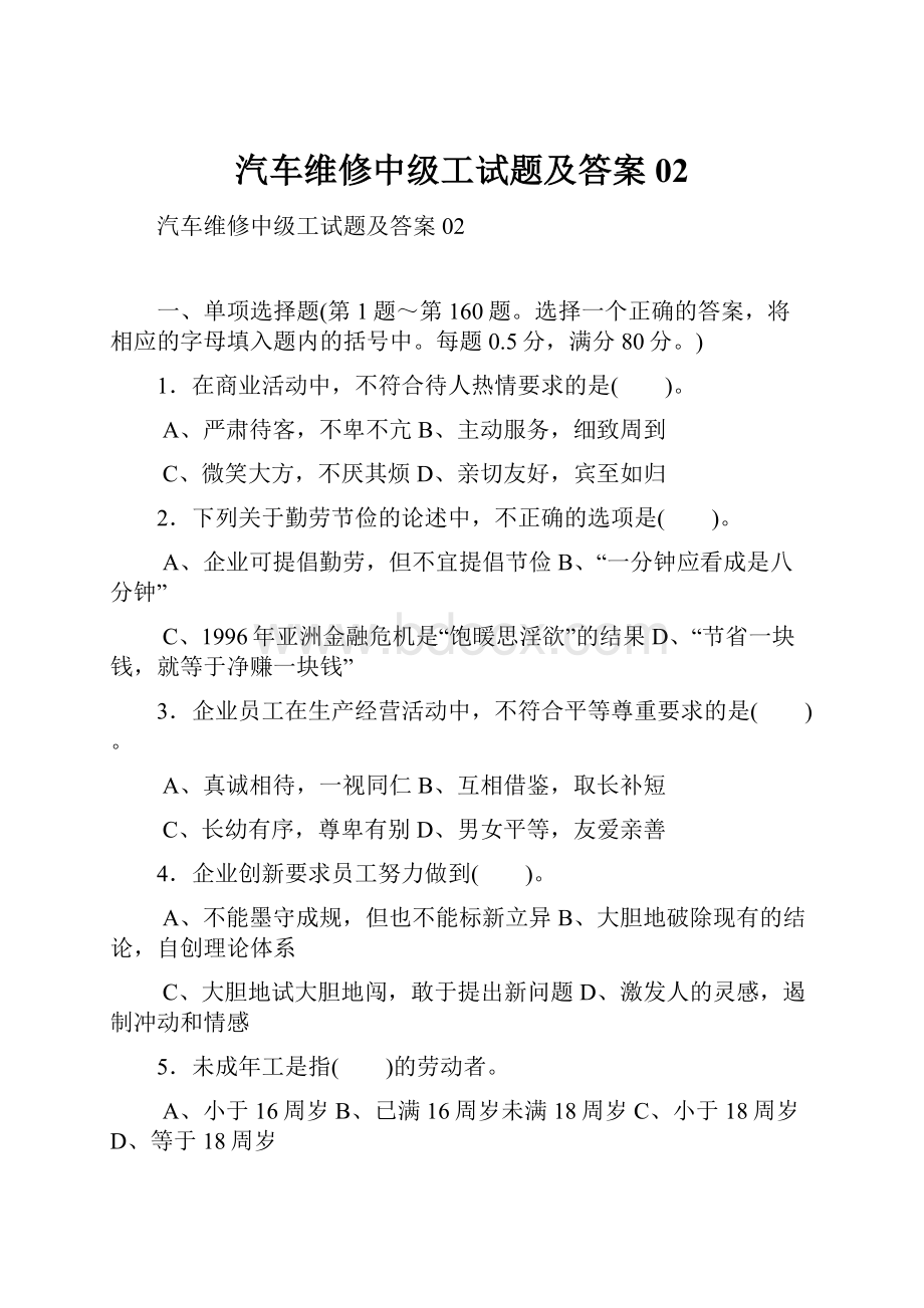 汽车维修中级工试题及答案02.docx