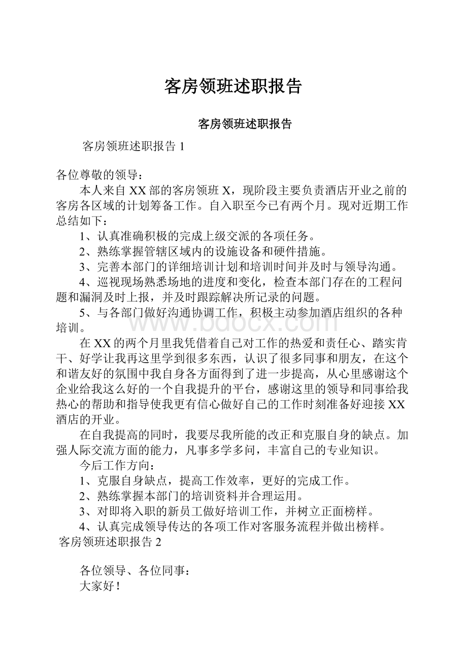 客房领班述职报告.docx_第1页