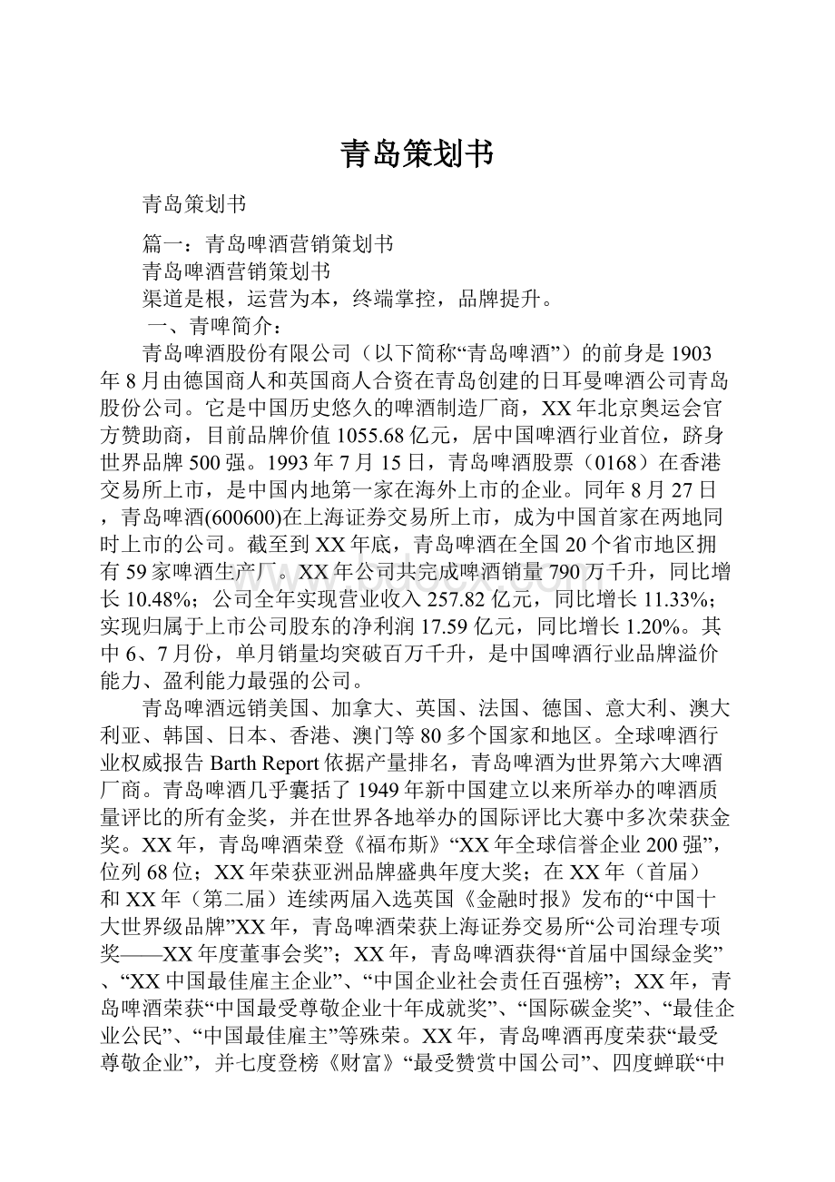 青岛策划书.docx_第1页