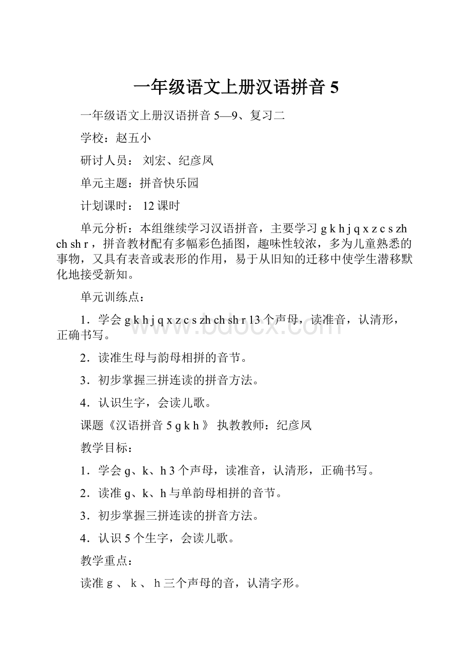 一年级语文上册汉语拼音5.docx