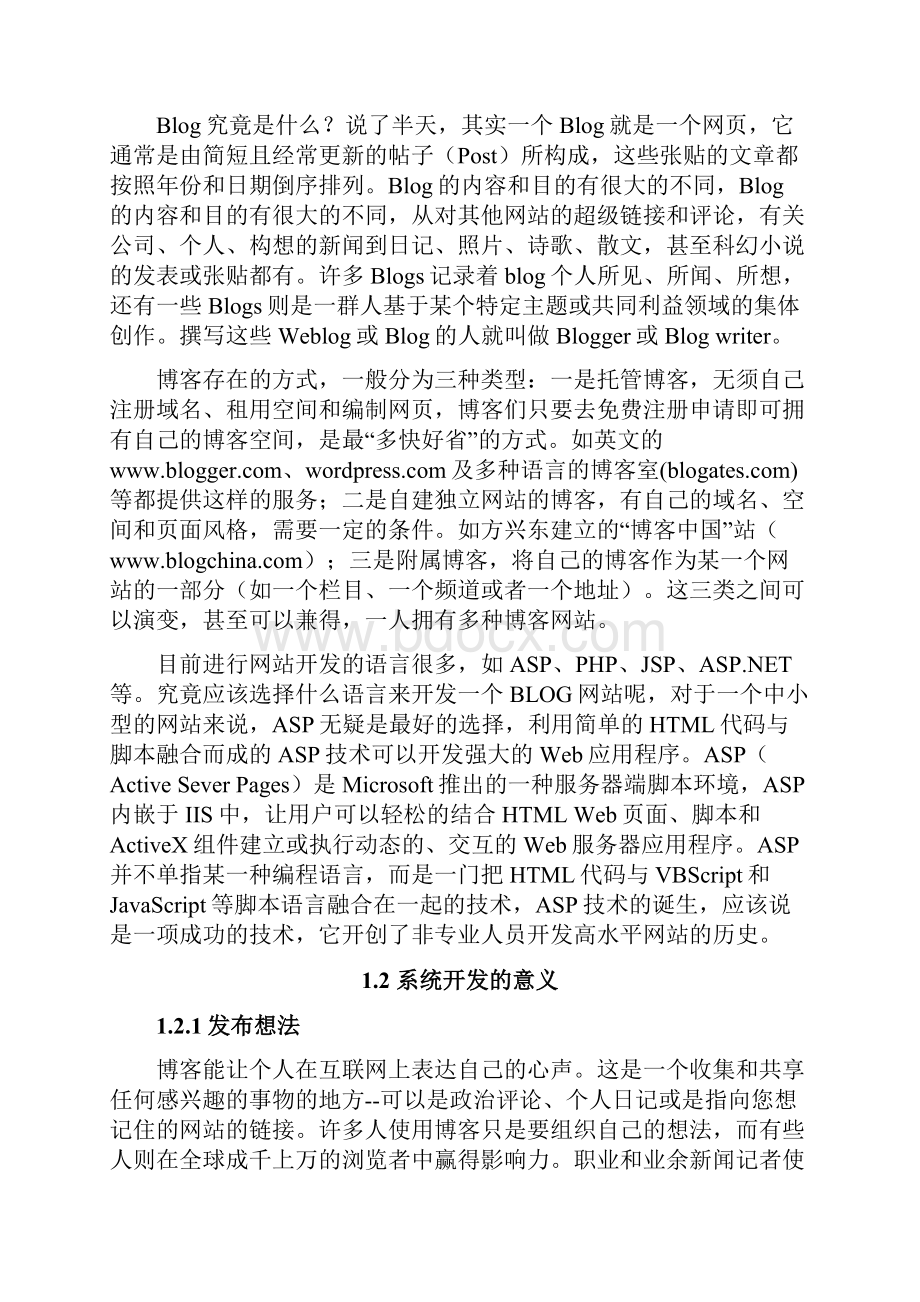 计算机毕业设计116绍了应用ASP动态网页技术开发博客系统的设计与实现毕业设计论文.docx_第3页