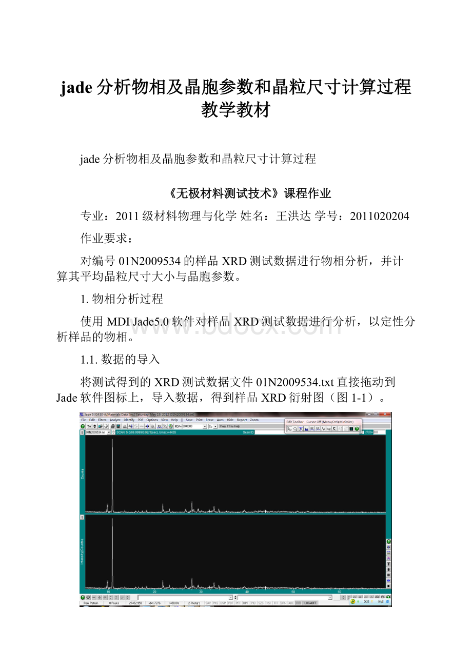 jade分析物相及晶胞参数和晶粒尺寸计算过程教学教材.docx