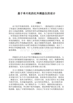 基于单片机的红外测温仪的设计.docx