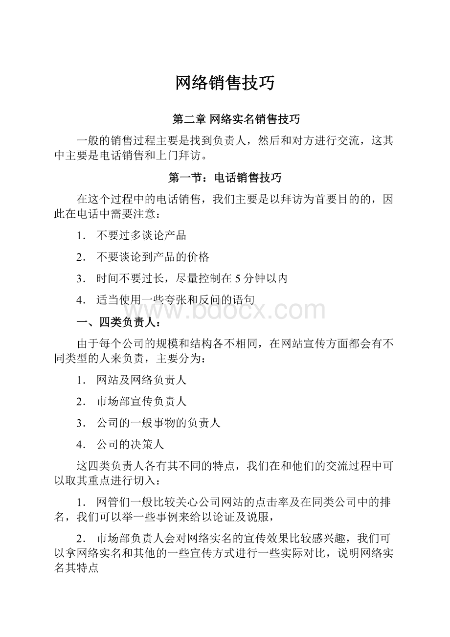 网络销售技巧.docx