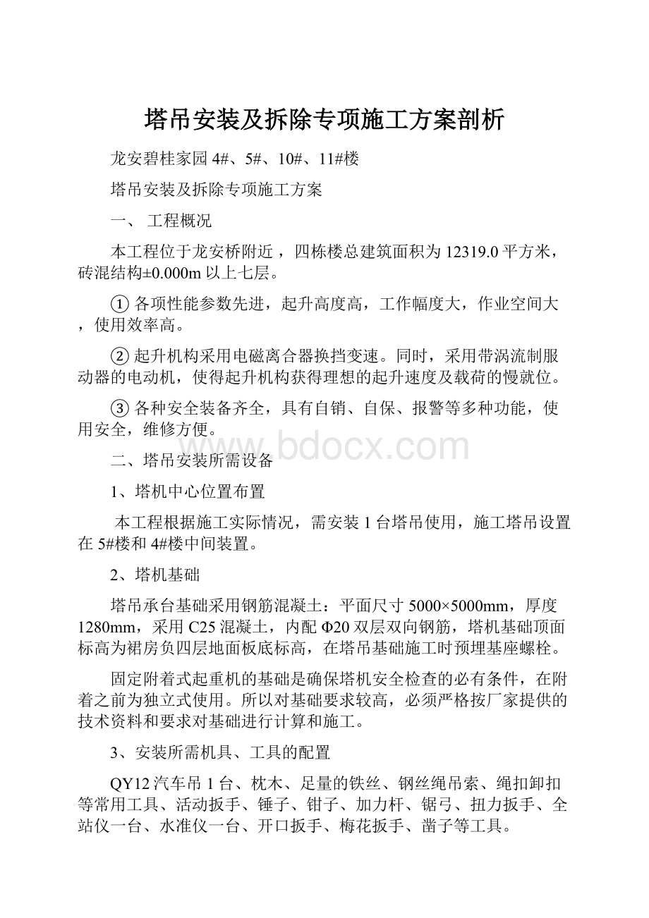 塔吊安装及拆除专项施工方案剖析.docx_第1页