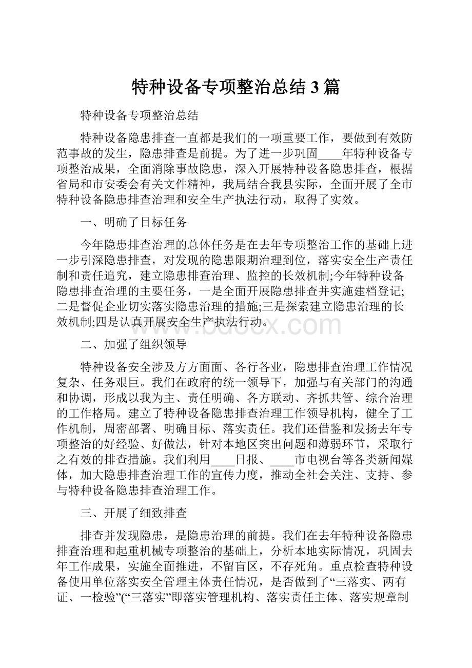 特种设备专项整治总结3篇.docx