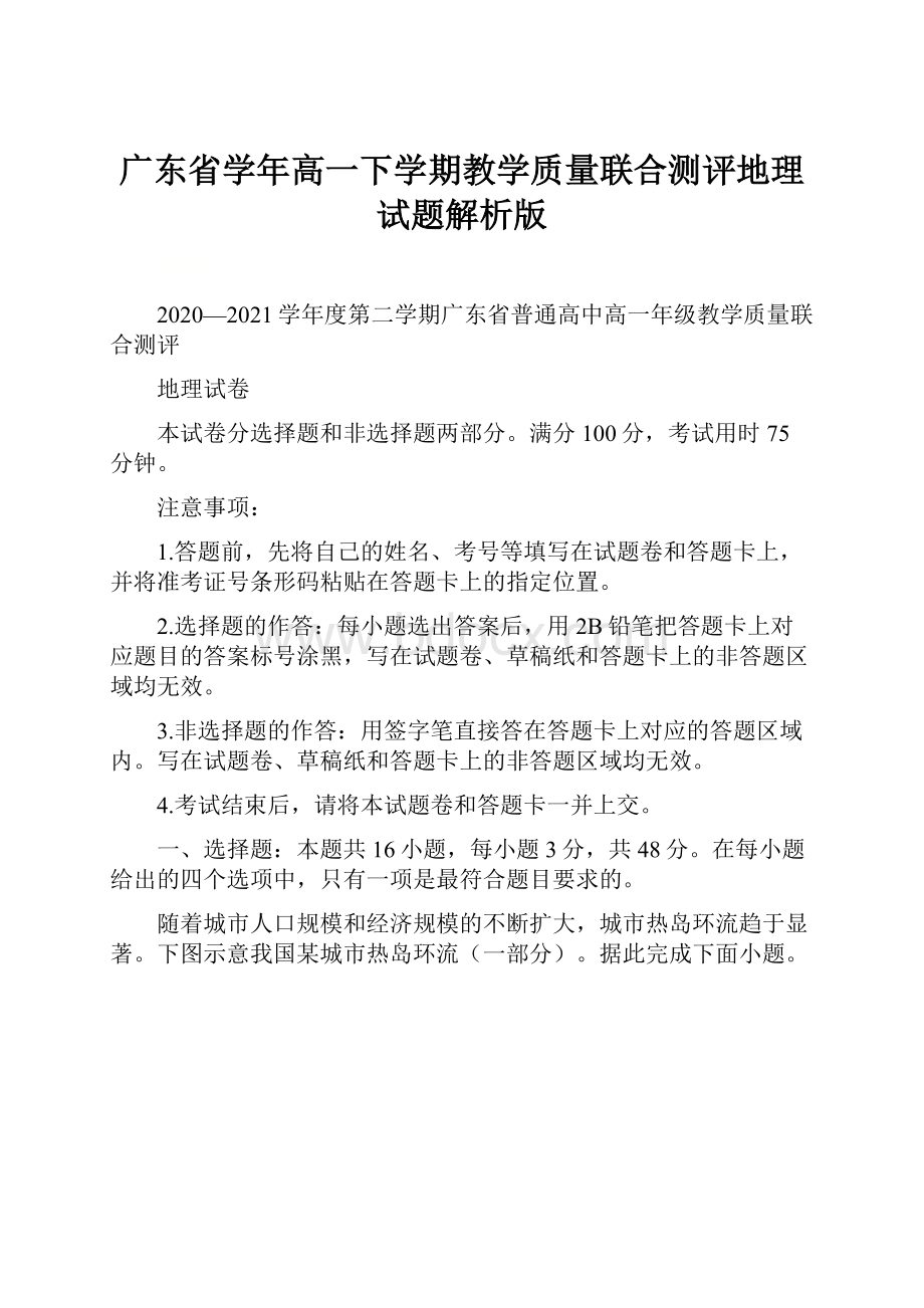 广东省学年高一下学期教学质量联合测评地理试题解析版.docx_第1页