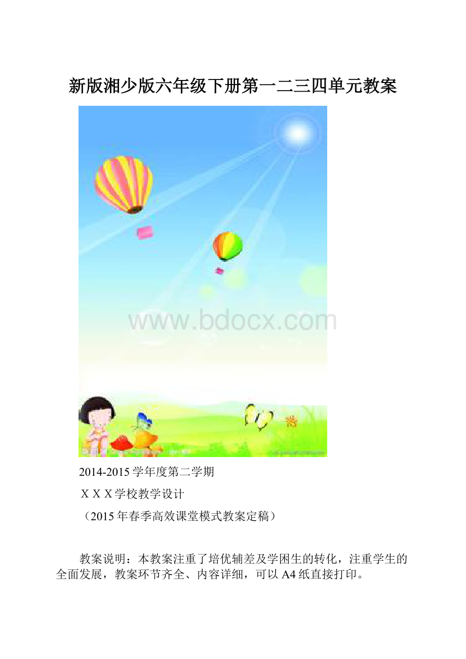 新版湘少版六年级下册第一二三四单元教案.docx