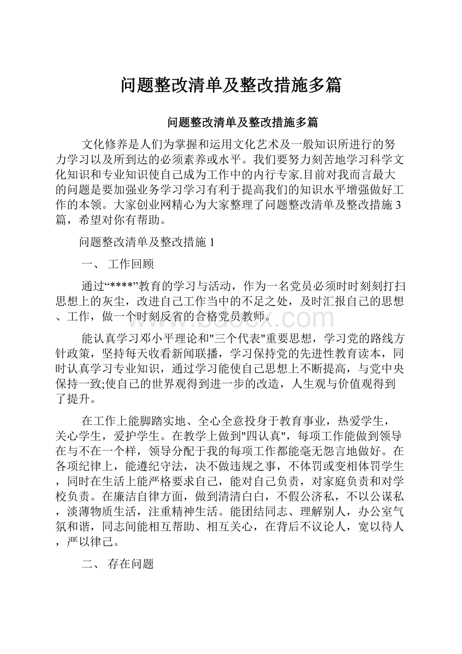 问题整改清单及整改措施多篇.docx_第1页