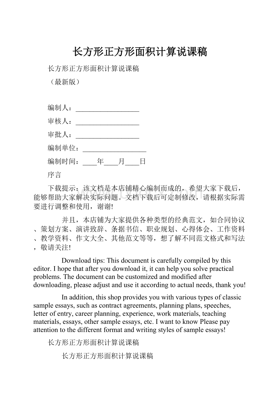 长方形正方形面积计算说课稿.docx