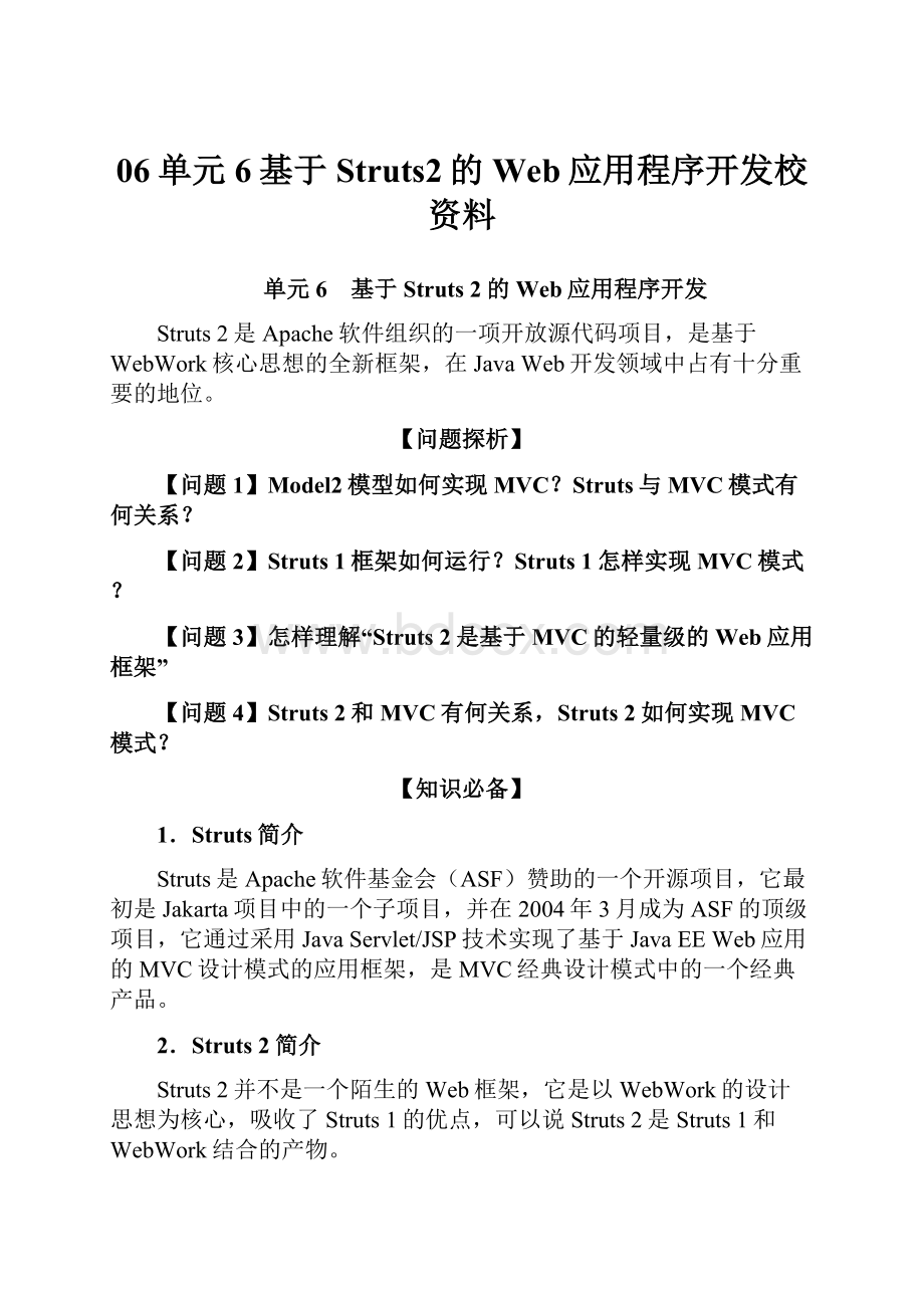 06单元6基于Struts2的Web应用程序开发校资料.docx_第1页