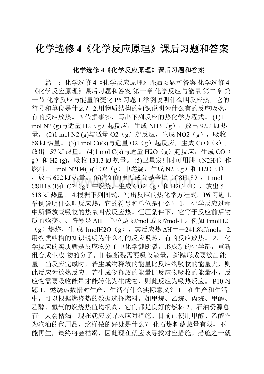 化学选修4《化学反应原理》课后习题和答案.docx