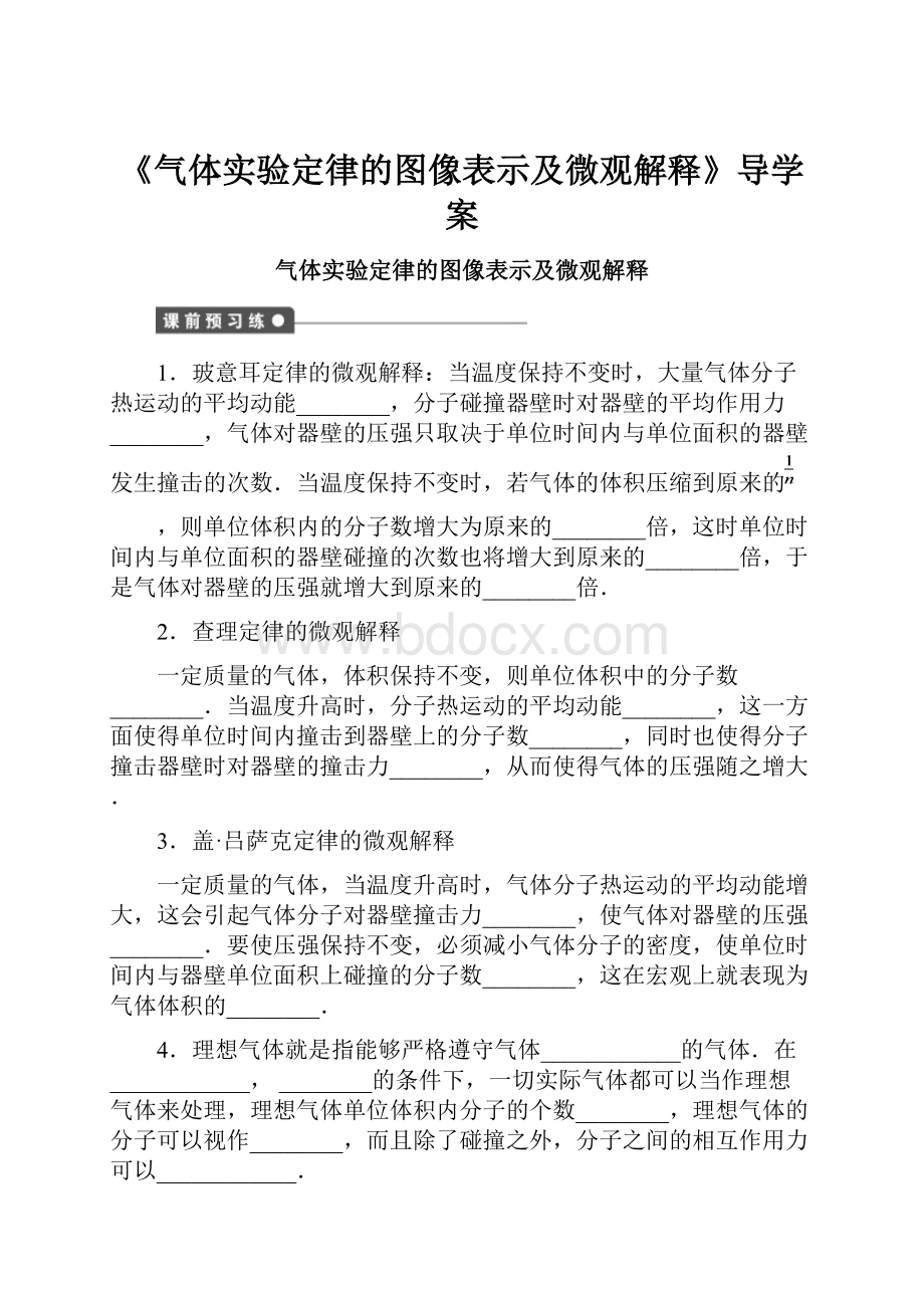 《气体实验定律的图像表示及微观解释》导学案.docx