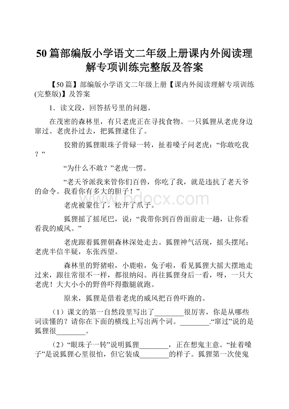 50篇部编版小学语文二年级上册课内外阅读理解专项训练完整版及答案.docx