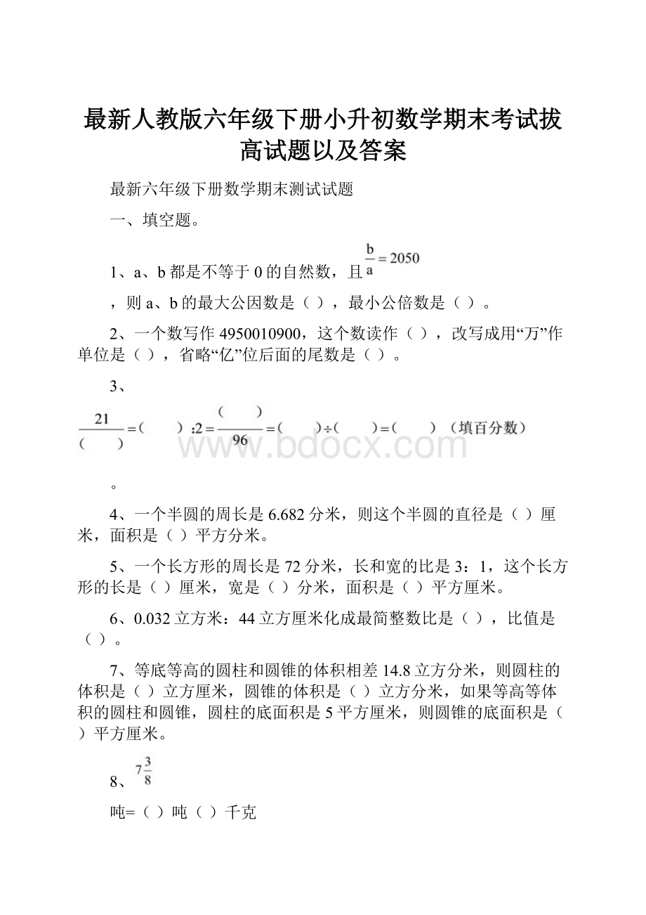 最新人教版六年级下册小升初数学期末考试拔高试题以及答案.docx_第1页