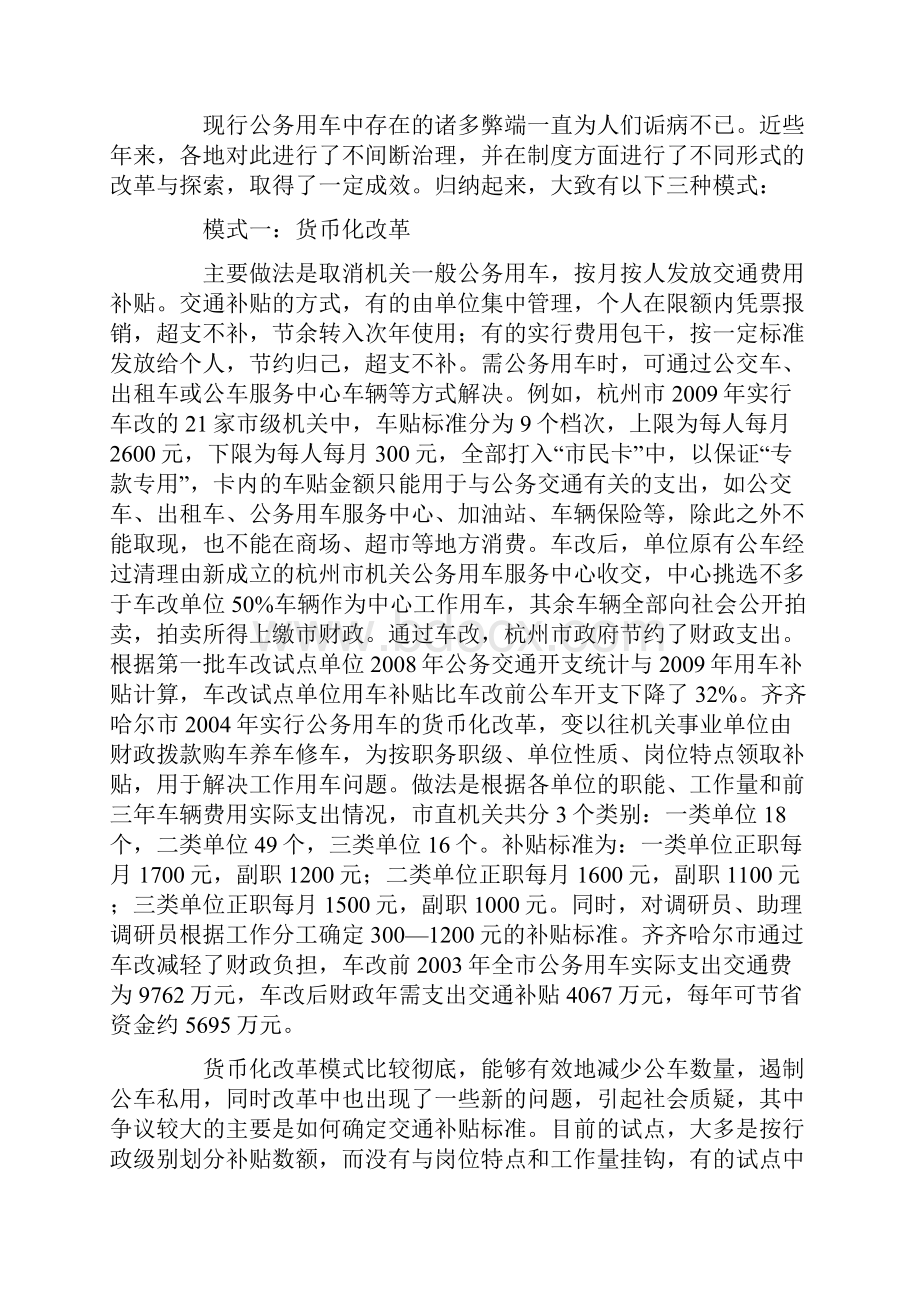 开展公务用车专项治理推进公务用车制度改革.docx_第3页