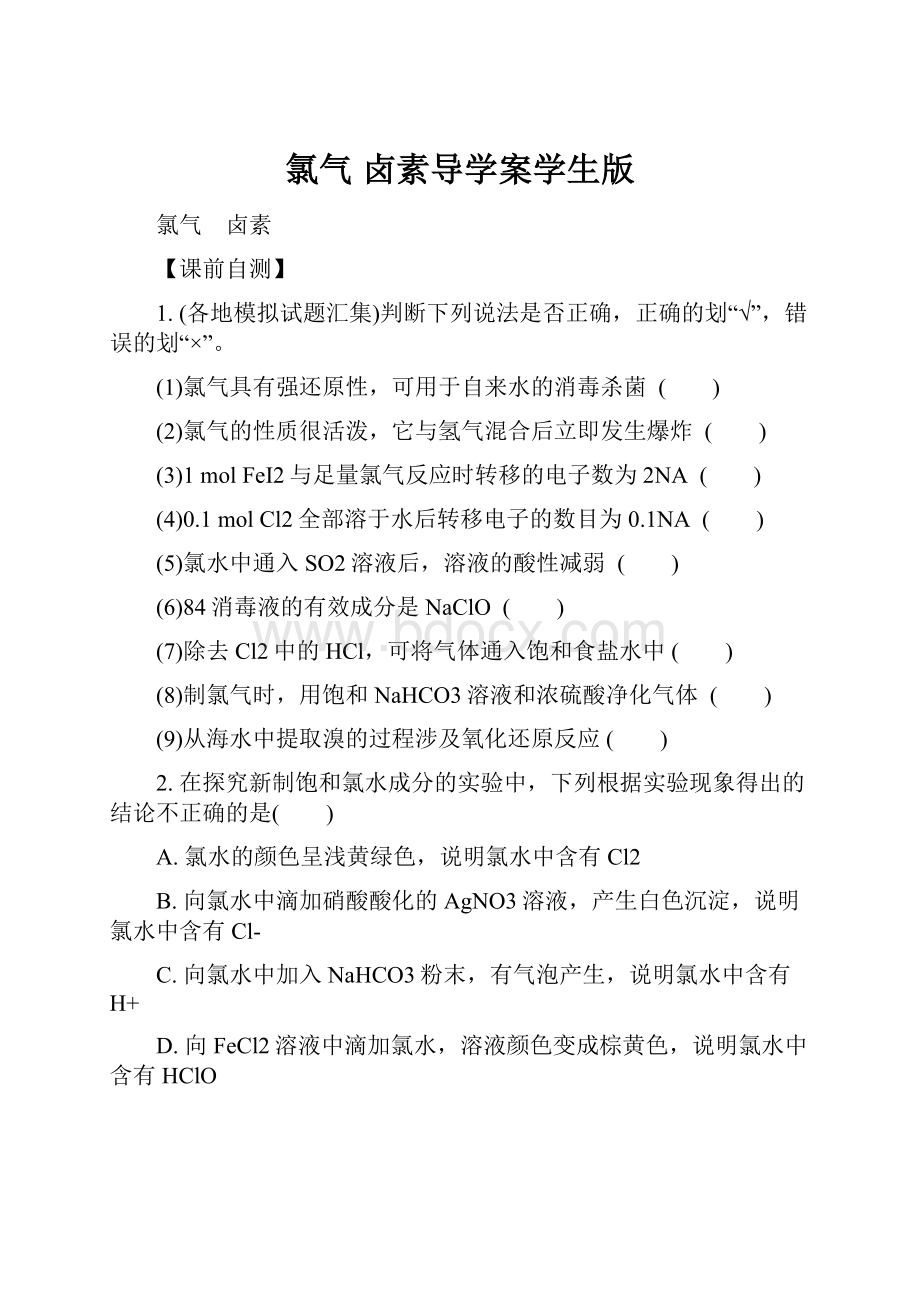 氯气 卤素导学案学生版.docx_第1页