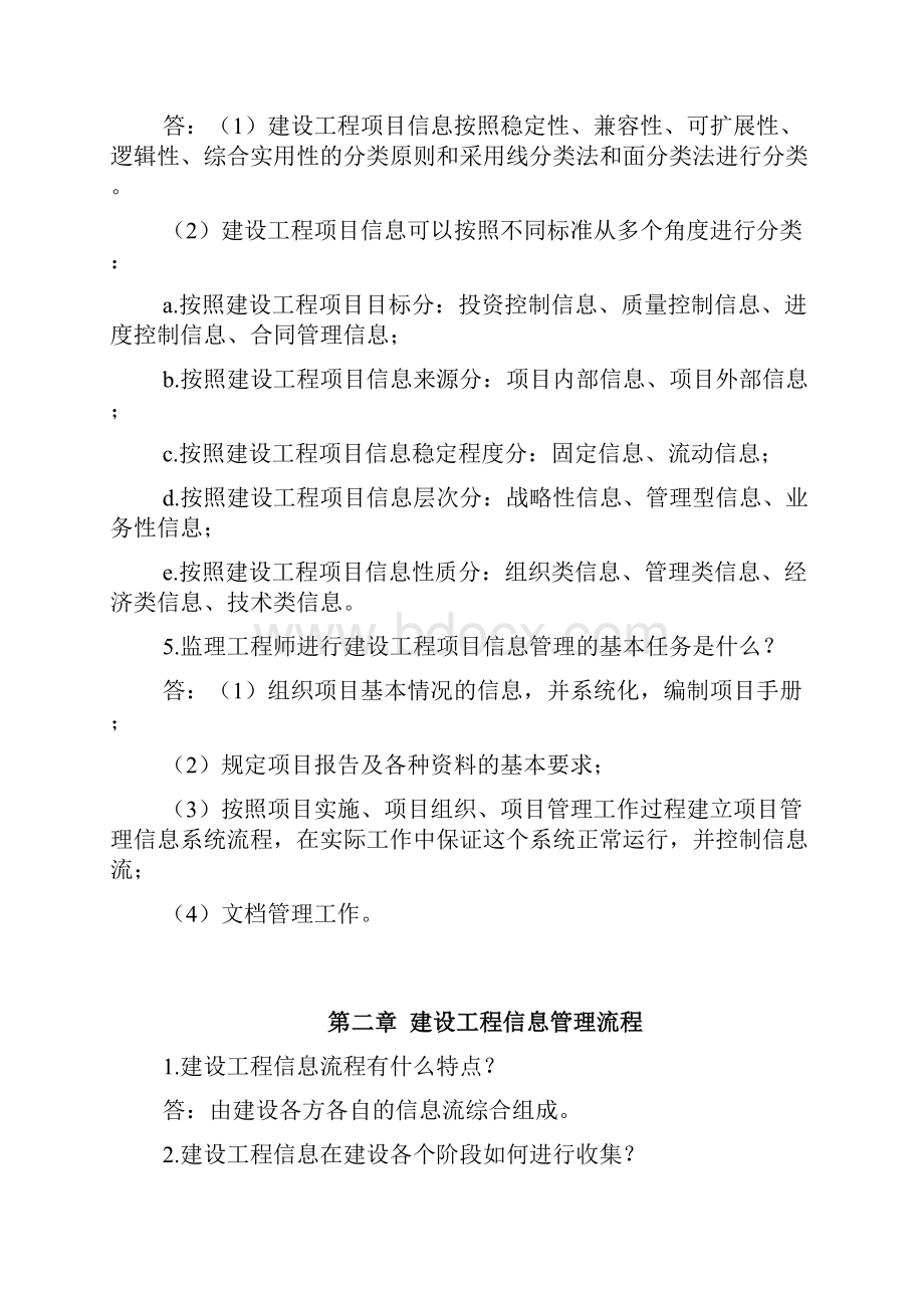 监理工程师复习资料之六建设工程信息管理.docx_第2页