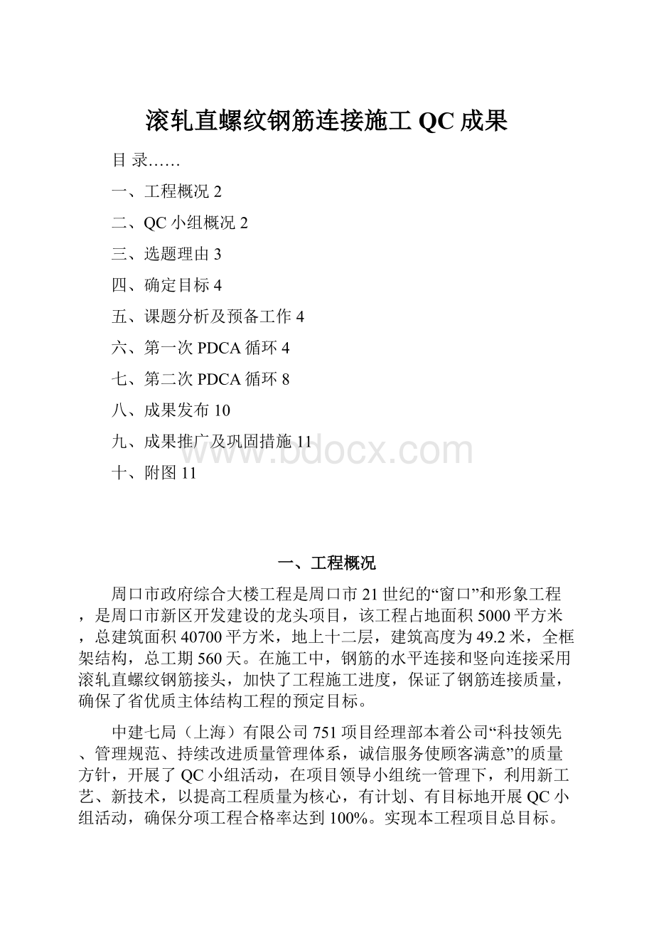 滚轧直螺纹钢筋连接施工QC成果.docx