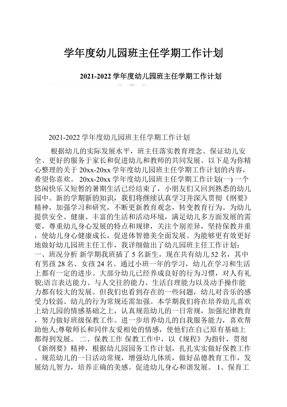 学年度幼儿园班主任学期工作计划.docx