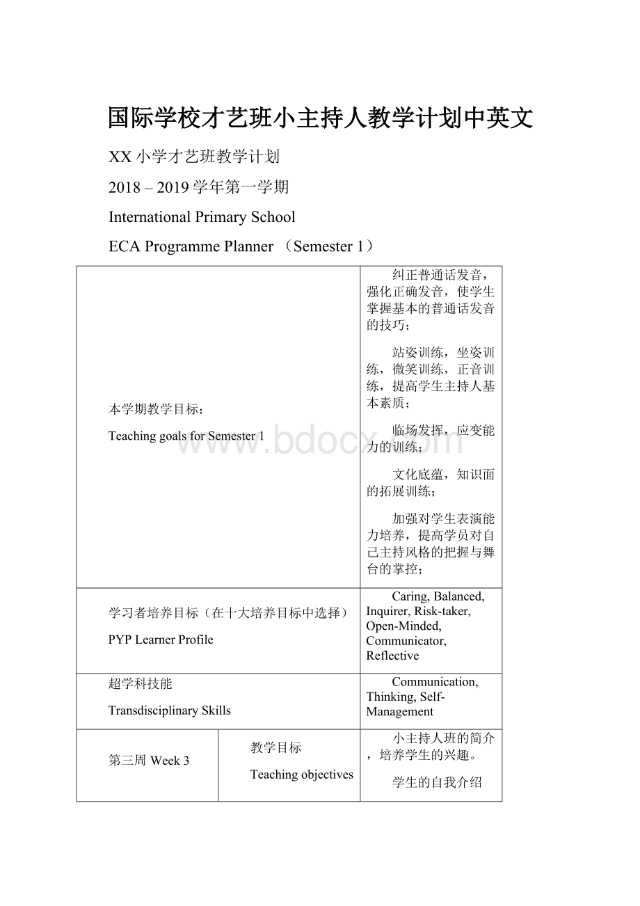 国际学校才艺班小主持人教学计划中英文.docx