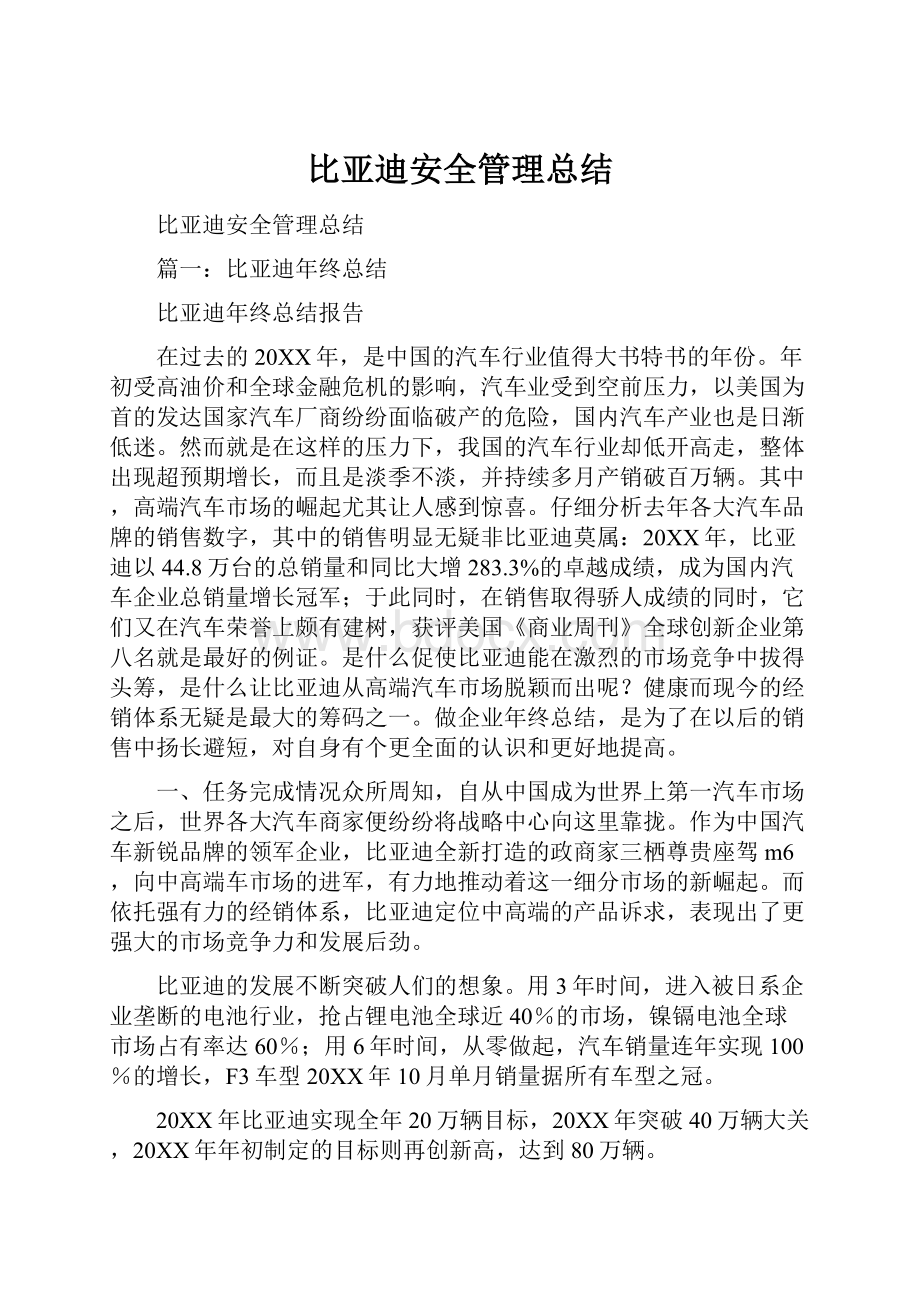 比亚迪安全管理总结.docx