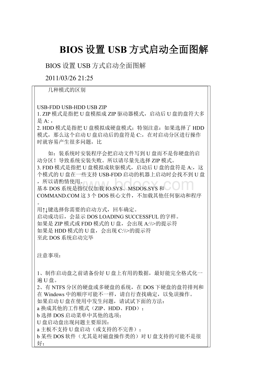 BIOS设置USB方式启动全面图解.docx