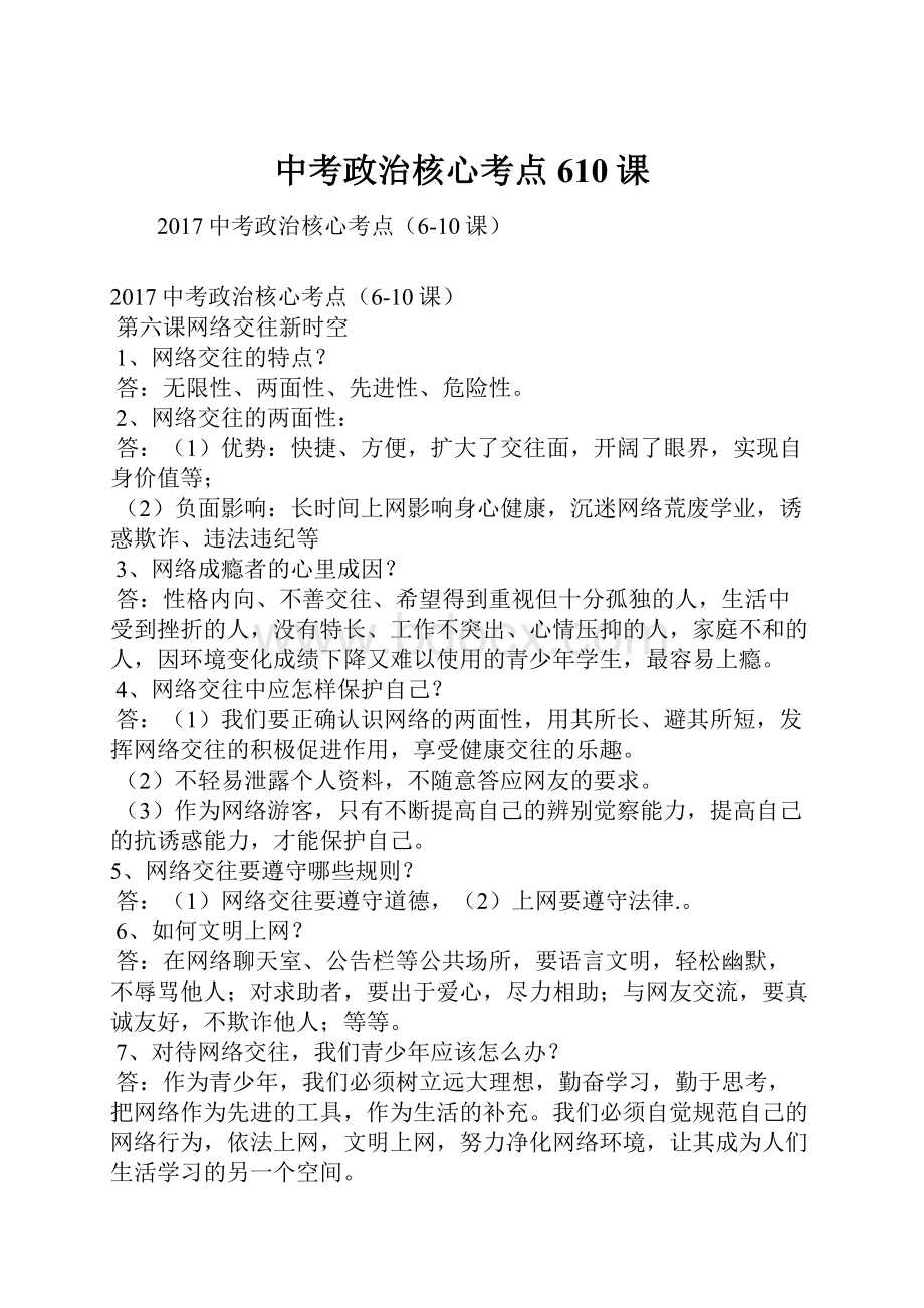 中考政治核心考点610课.docx