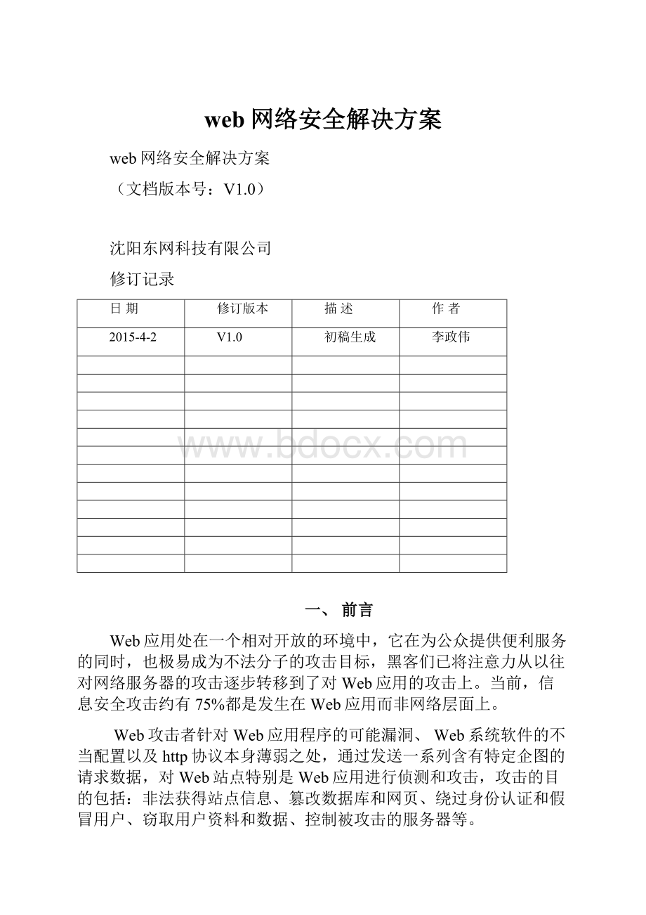 web网络安全解决方案.docx