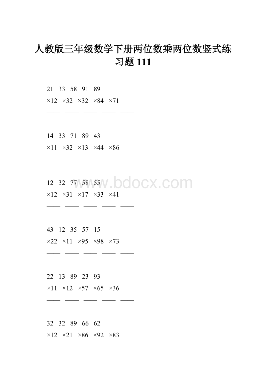 人教版三年级数学下册两位数乘两位数竖式练习题111.docx