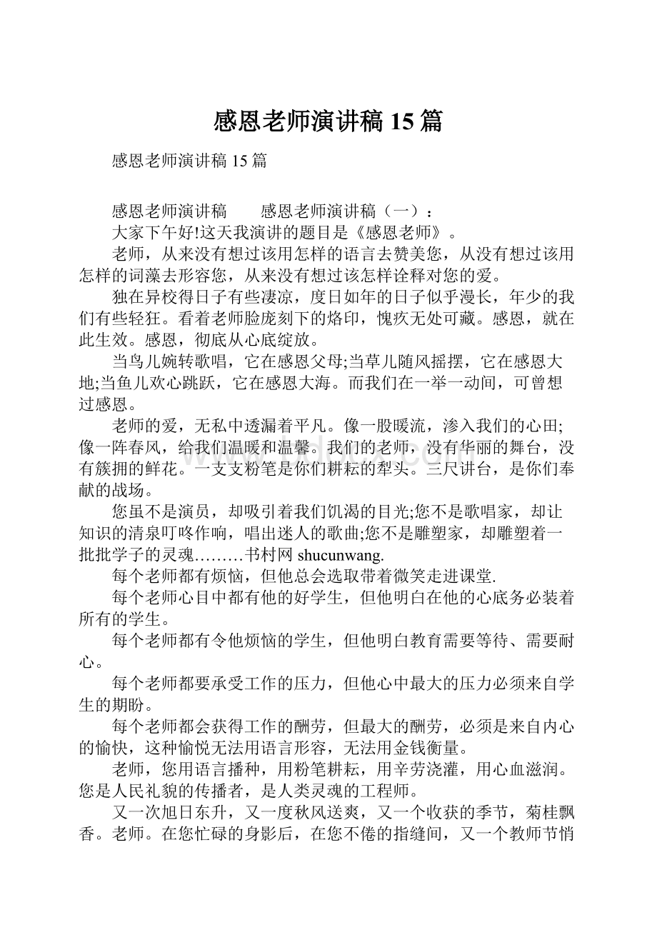 感恩老师演讲稿15篇.docx_第1页