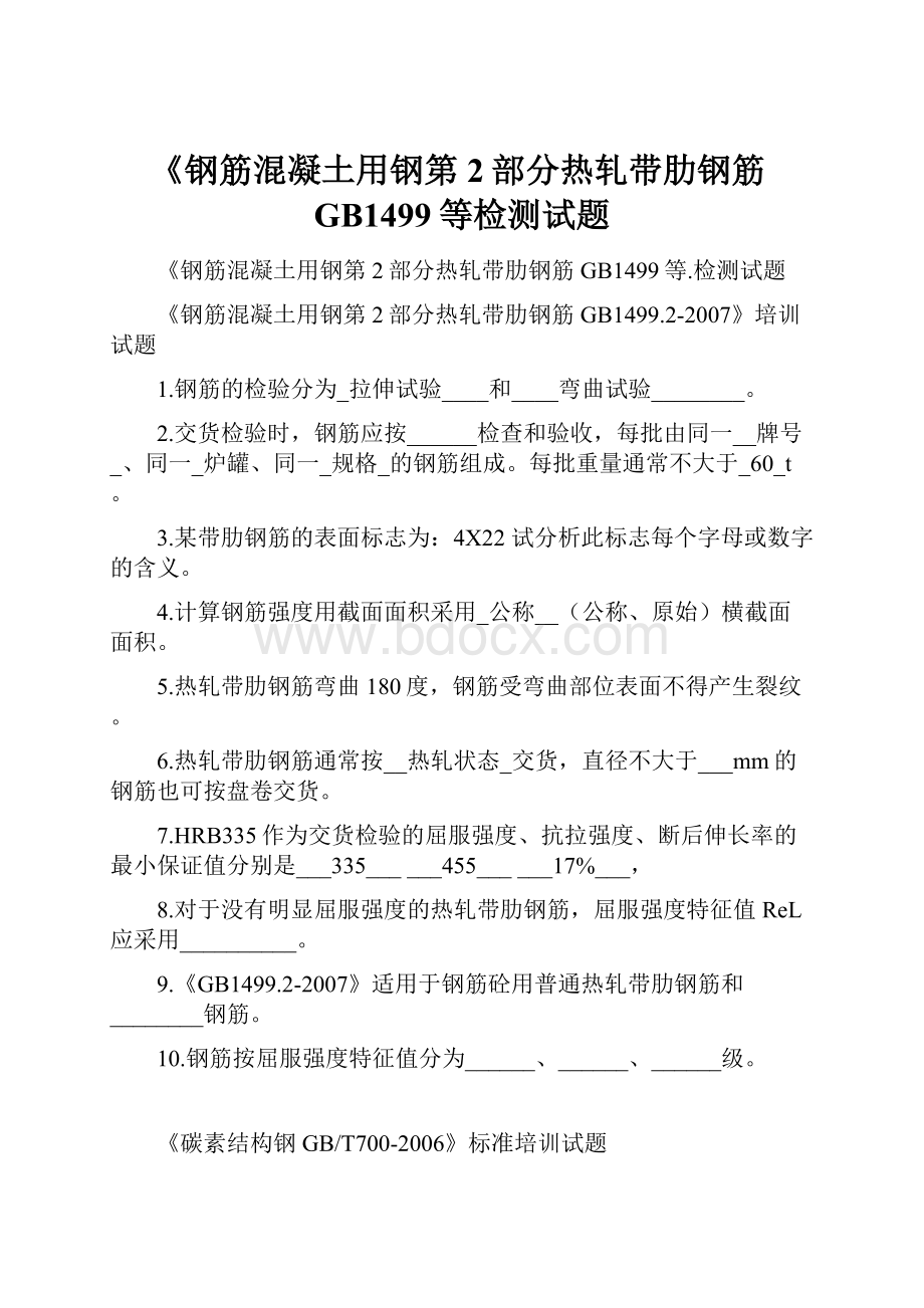 《钢筋混凝土用钢第2部分热轧带肋钢筋GB1499等检测试题.docx_第1页