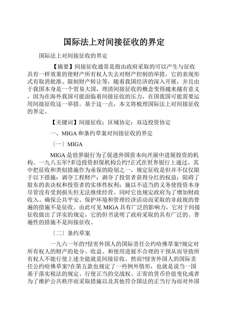 国际法上对间接征收的界定.docx