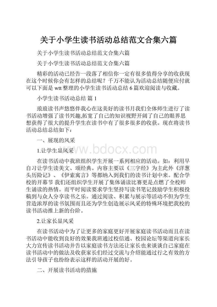 关于小学生读书活动总结范文合集六篇.docx_第1页