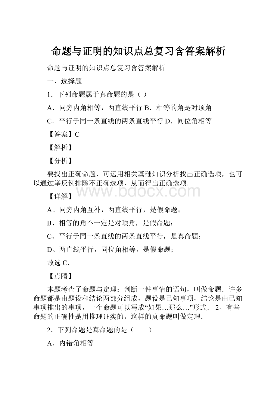 命题与证明的知识点总复习含答案解析.docx