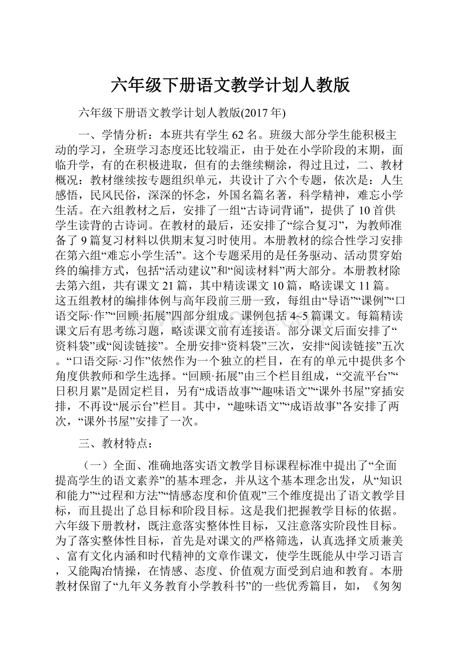 六年级下册语文教学计划人教版.docx