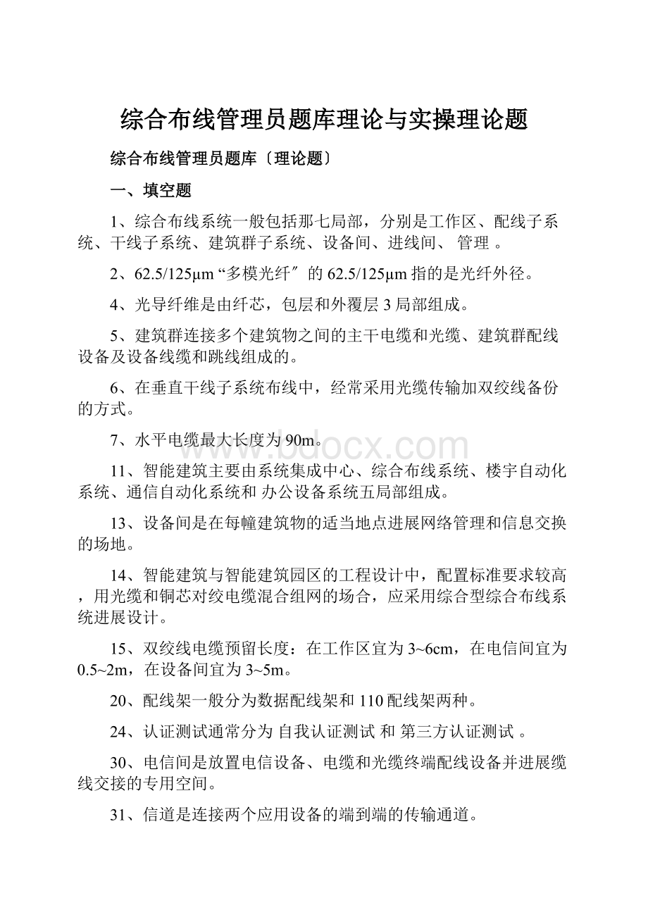 综合布线管理员题库理论与实操理论题.docx