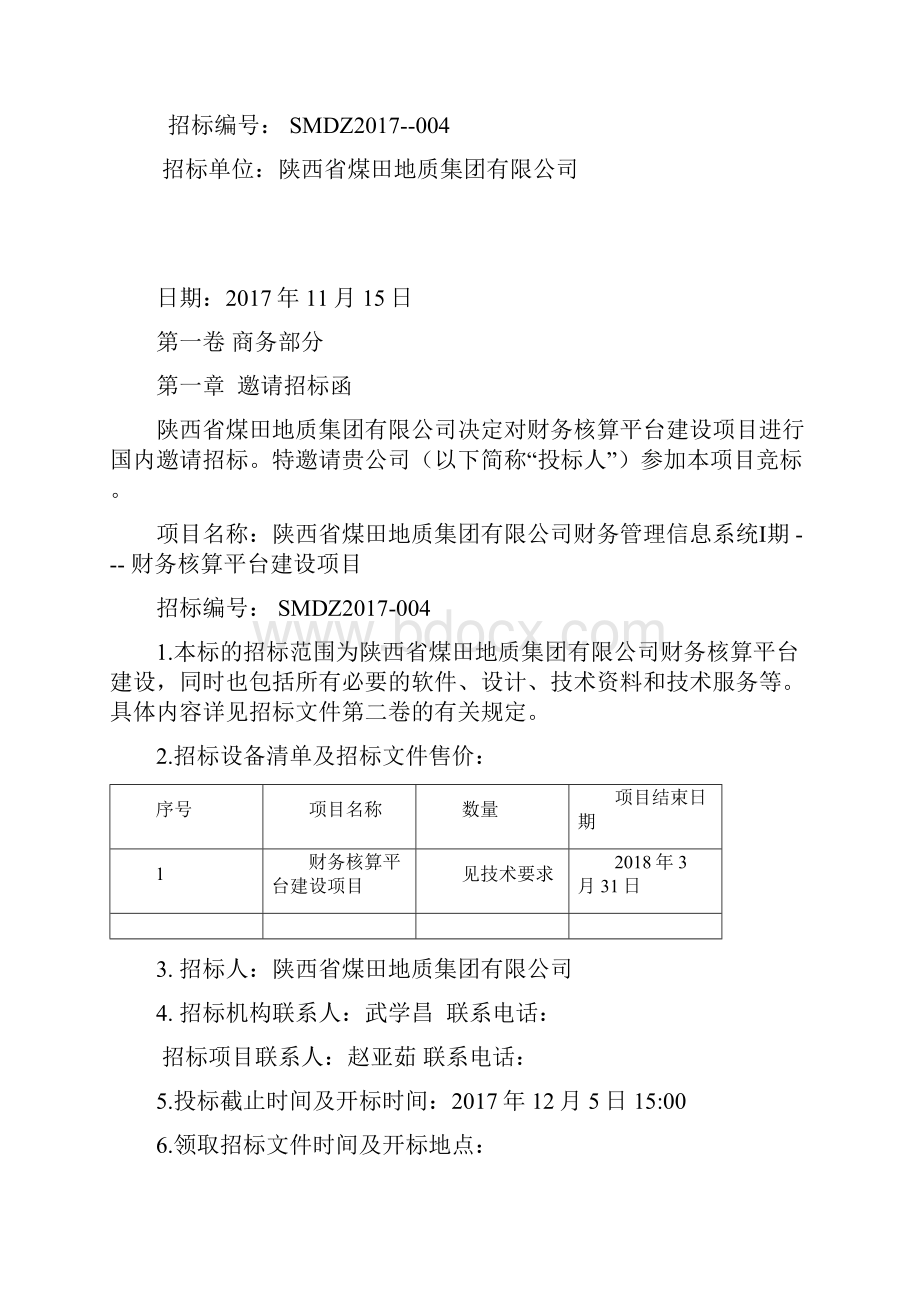 财务信息系统招标文件.docx_第2页