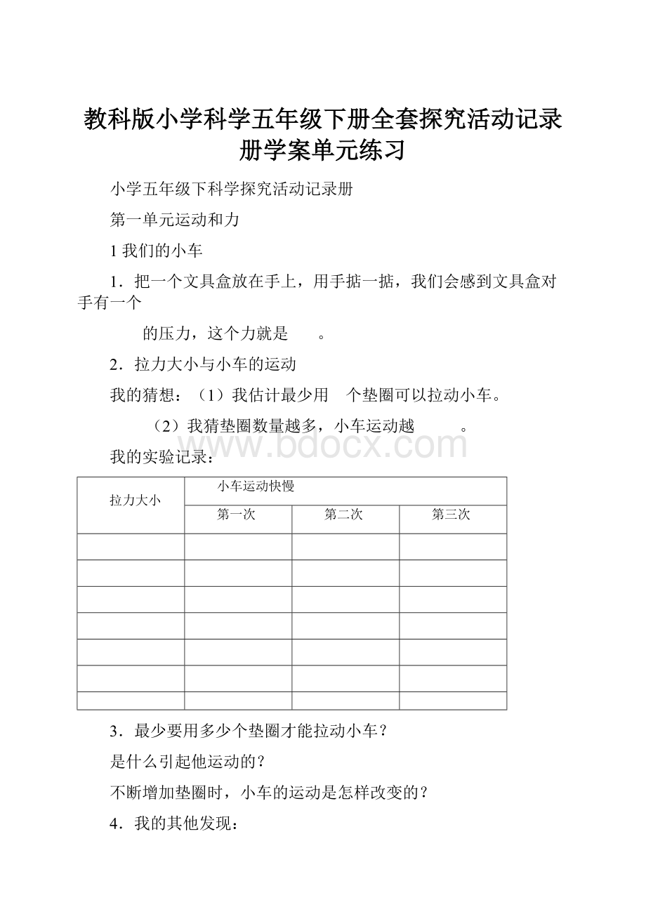 教科版小学科学五年级下册全套探究活动记录册学案单元练习.docx