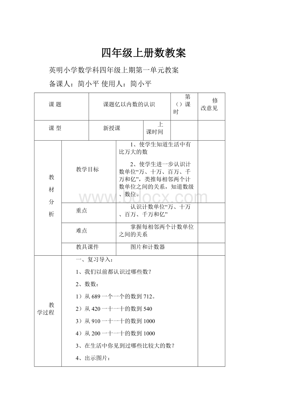 四年级上册数教案.docx_第1页