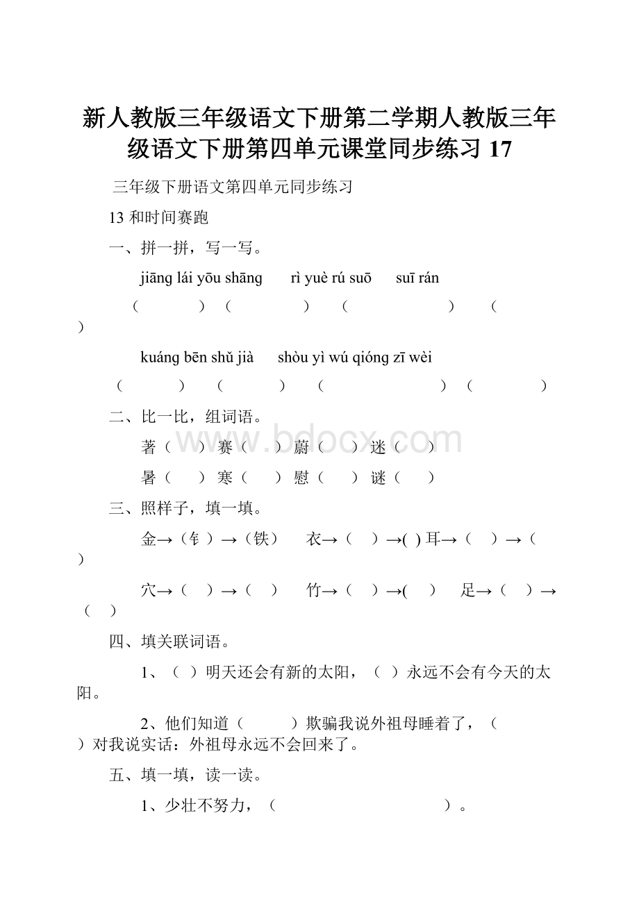 新人教版三年级语文下册第二学期人教版三年级语文下册第四单元课堂同步练习17.docx_第1页